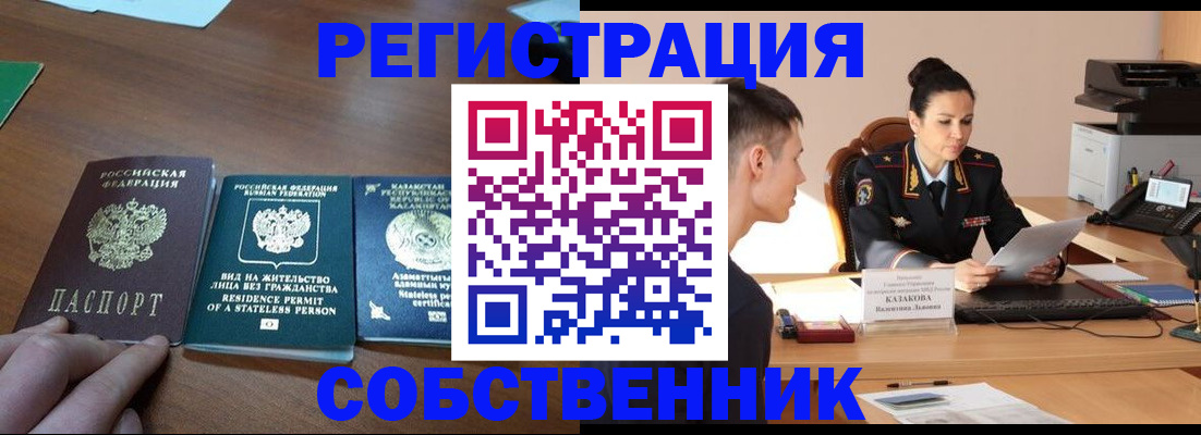 временная регистрация собственник в Ревде